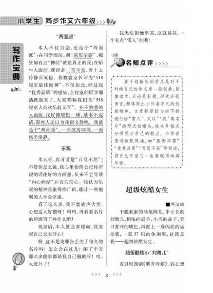 小学生同步作文·六年级