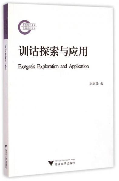 訓詁探索與應用