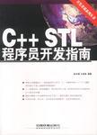 C++STL程序员开发指南
