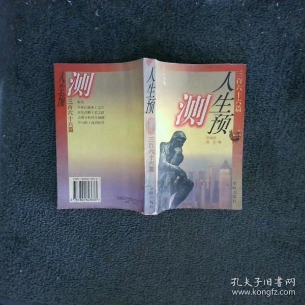 人生預(yù)測366篇