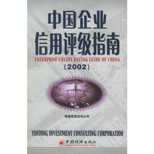 中國企業(yè)信用評級指南