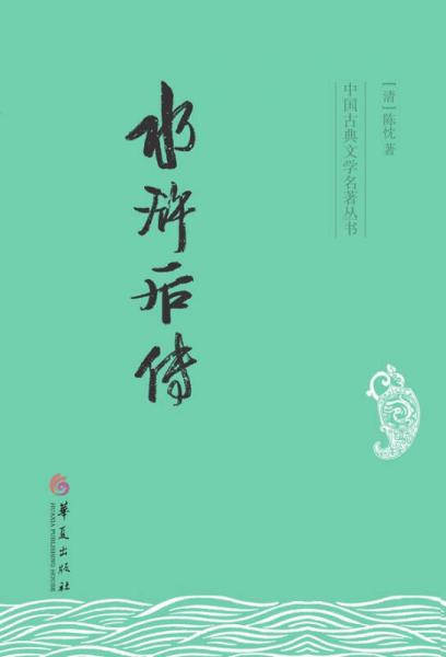 中国古典文学名著丛书：水浒后传