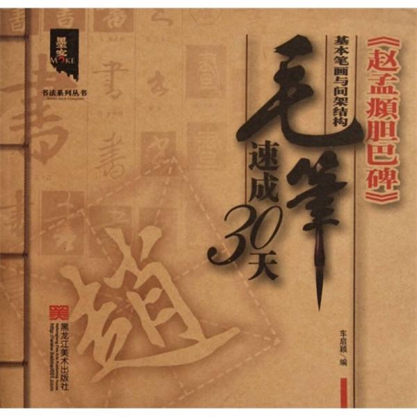 墨客書法系列叢書·毛筆速成30天：《趙孟頫膽巴碑》