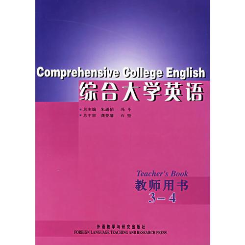 综合大学英语教师用书3-4