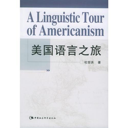 美国语言之旅