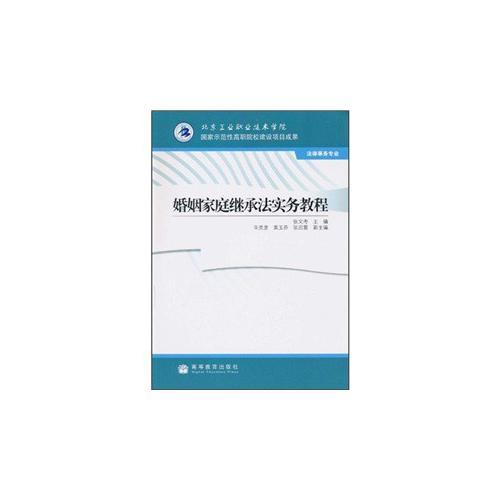 婚姻家庭繼承法實(shí)務(wù)教程(法律事務(wù)專業(yè))