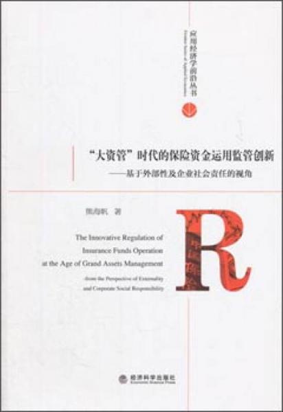 “大資管”時(shí)代的保險(xiǎn)資金運(yùn)用監(jiān)管創(chuàng)新