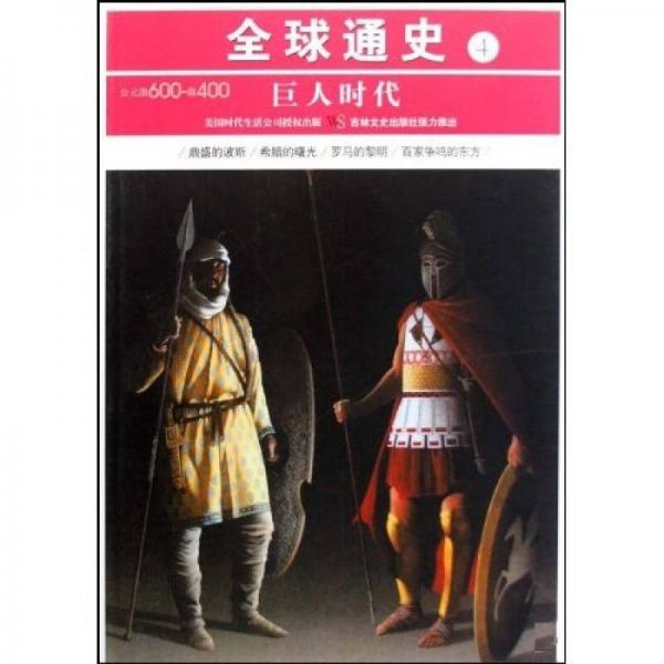 全球通史4：公元前600-前400（巨人时代）