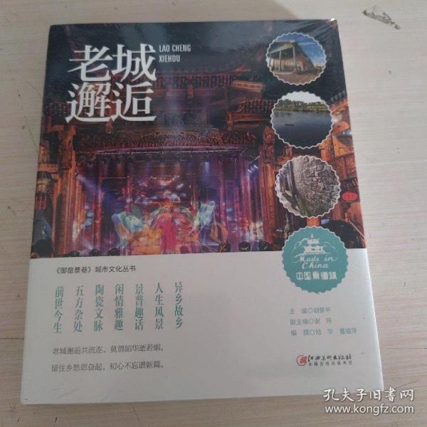 老城邂逅