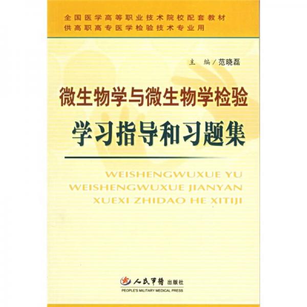 微生物学与微生物学检验学习指导和习题集