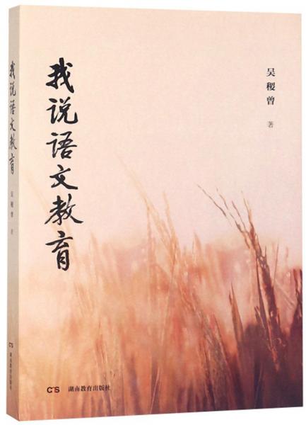 我說語文教育