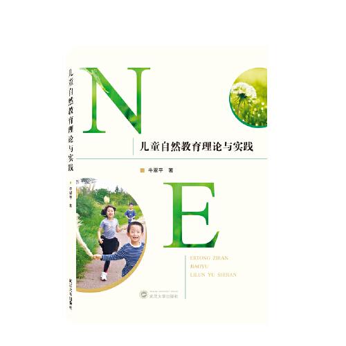 兒童自然教育理論與實(shí)踐