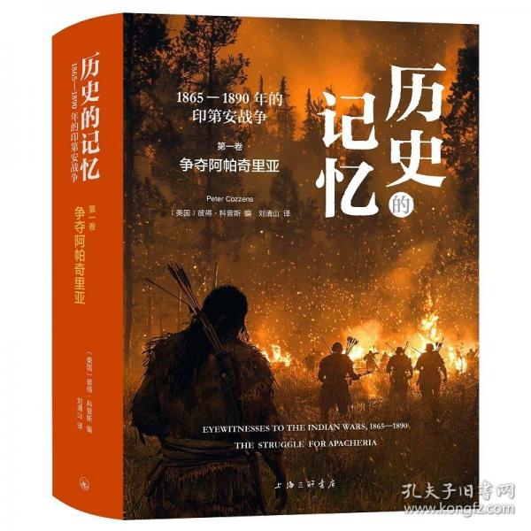 历史的记忆：1865—1890年的印第安战争——争夺阿帕奇里亚