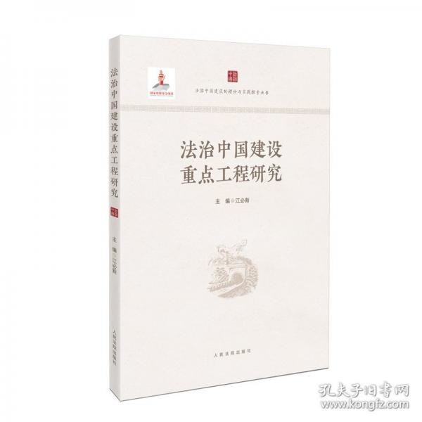 法治中国建设重点工程研究