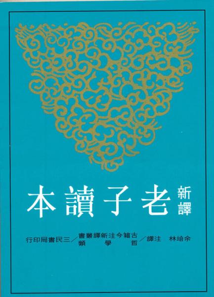 新譯老子讀本