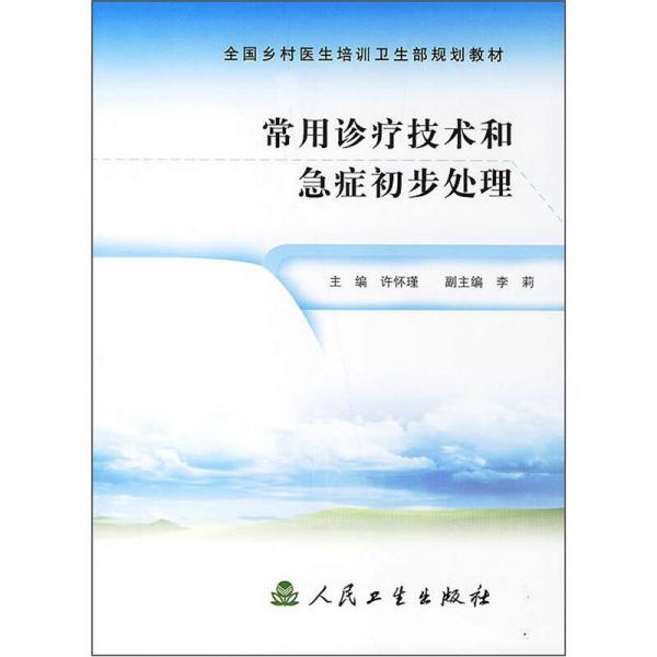 全國鄉(xiāng)村醫(yī)生培訓(xùn)衛(wèi)生部規(guī)劃教材：常用診療技術(shù)和急癥初步處理