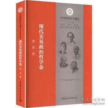 西方政治哲学通史：现代美英政治哲学卷