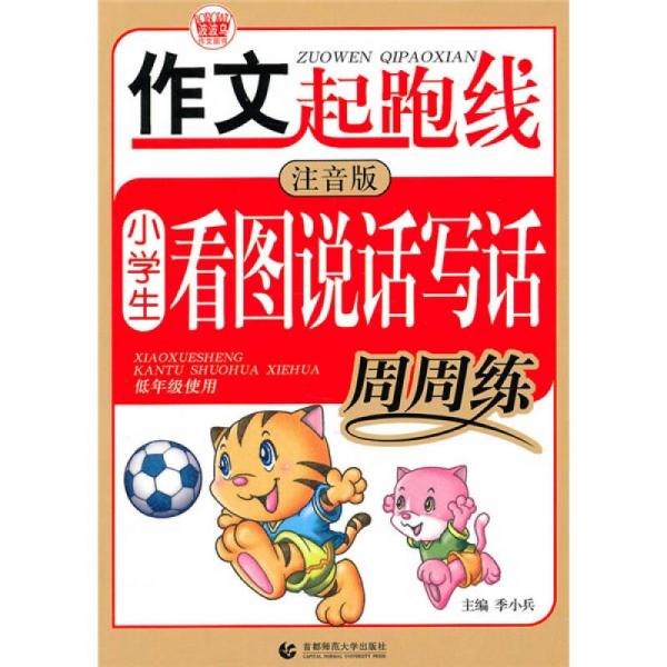 作文起跑线：小学生看图说话写话周周练