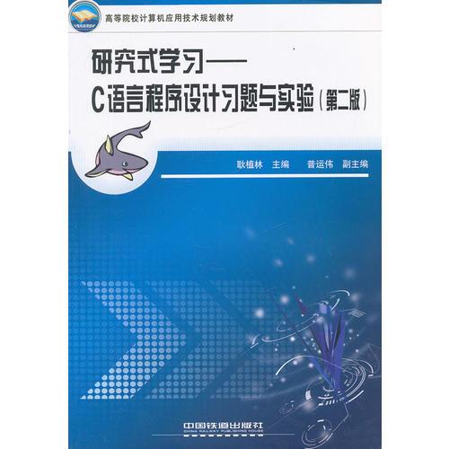 （教材）研究式學(xué)習(xí)——C語言程序設(shè)計習(xí)題與實驗（第二版）
