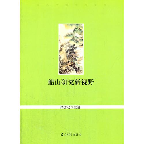 船山研究新视野