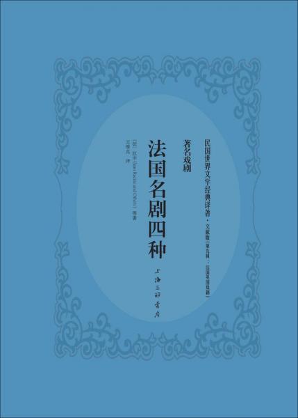 法國(guó)名劇四種 (法)拉辛(Jean Racine) 等 著；王維克 譯  