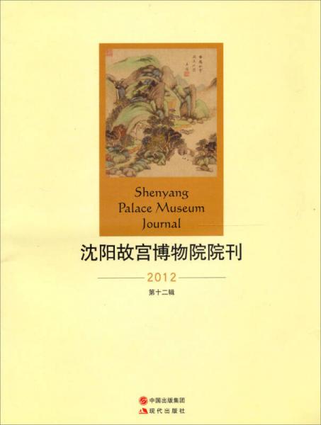 沈阳故宫博物院院刊（2012第12辑）