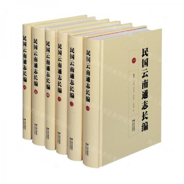 民國云南通志長編(共6冊)(精)