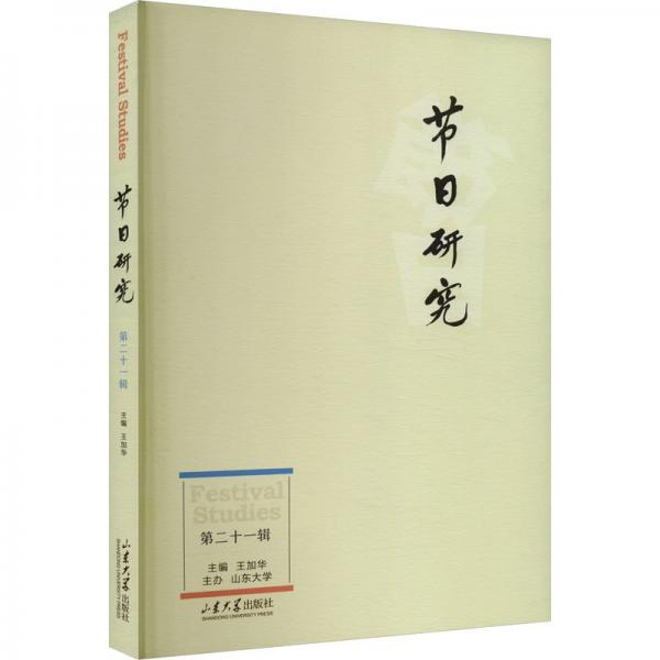 節(jié)日研究(第二十一輯)