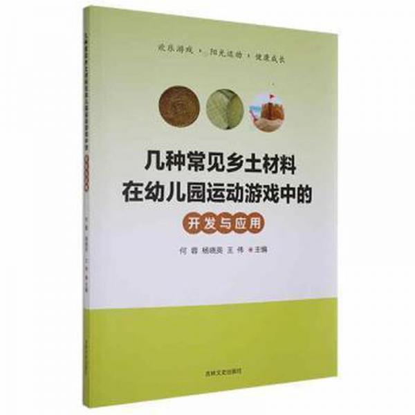全新正版圖書 幾種常見鄉(xiāng)土材料在幼兒園運(yùn)動游戲中的開發(fā)與應(yīng)用何蓉吉林文史出版社9787547271001