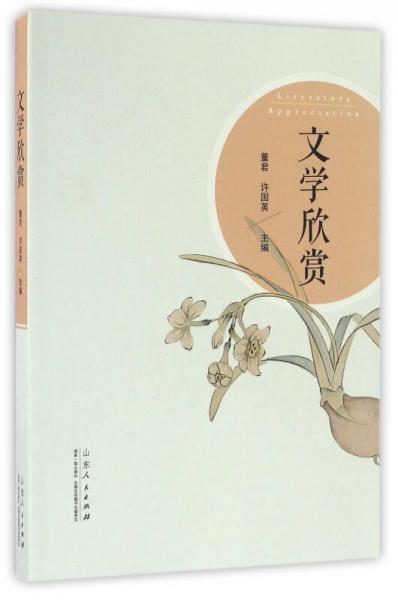 文學(xué)欣賞