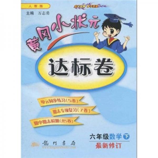 黄冈小状元达标卷：6年级数学（下）（人教版）（最新修订）