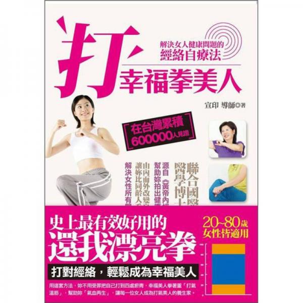 打幸福拳美人：解決女人病的經(jīng)絡(luò)自療法