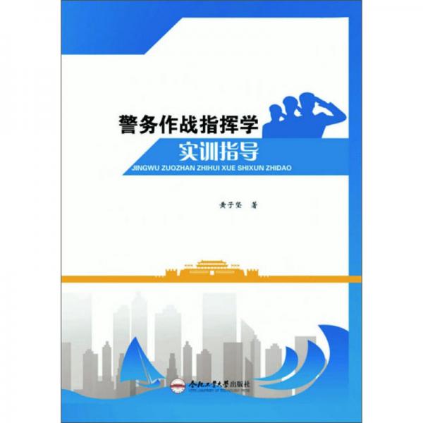 警務(wù)作戰(zhàn)指揮學(xué)實訓(xùn)指導(dǎo)