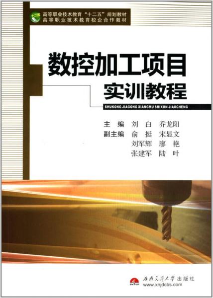 數(shù)控加工項目實訓(xùn)教程