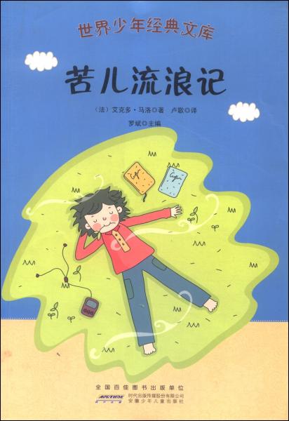 苦兒流浪記