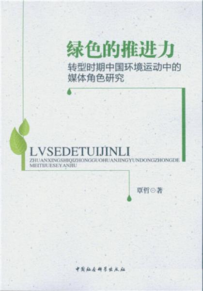 绿色的推进力：转型时期中国环境运动中的媒体角色研究