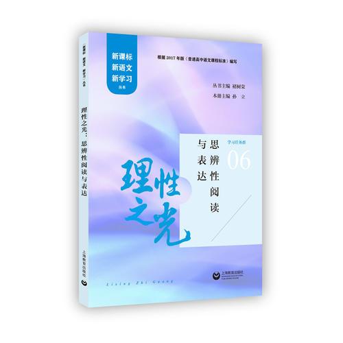 理性之光：思辨性閱讀與表達(dá)