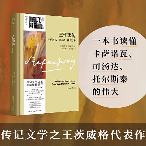 三作家传：卡萨诺瓦、司汤达、托尔斯泰（传记文学之王茨威格代表作；一本书读懂卡萨诺瓦、司汤达、托尔斯泰；资深译者德文直译）