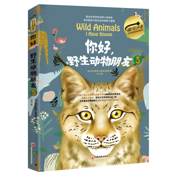 你好,野生動物朋友5(美繪精裝版)