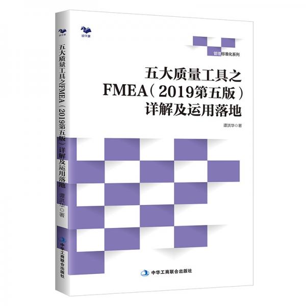 五大质量工具之FMEA（2019第五版）详解及运用落地