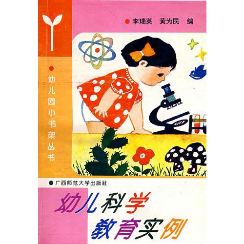 幼儿小书架 幼儿科学教育实例 1997