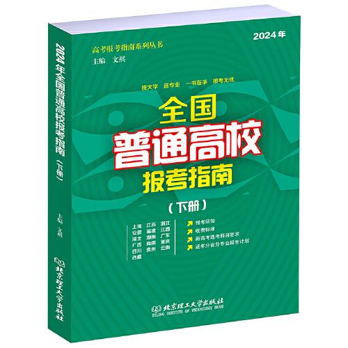 2024年全國普通高校報(bào)考指南（下冊）