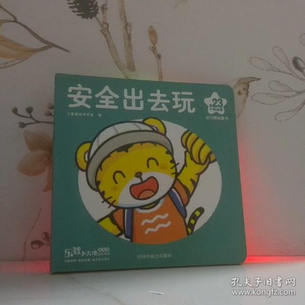 安全出去玩