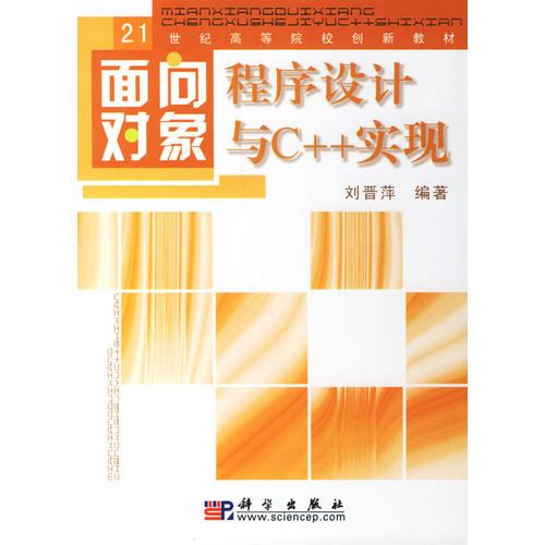 面向?qū)ο蟪绦蛟O(shè)計與C++實現(xiàn)