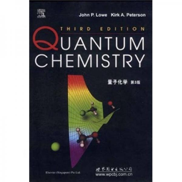 量子化学（第3版）