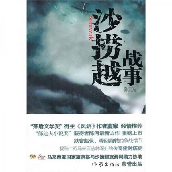 沙撈越戰(zhàn)事