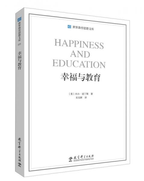 世界教育思想文庫：幸福與教育