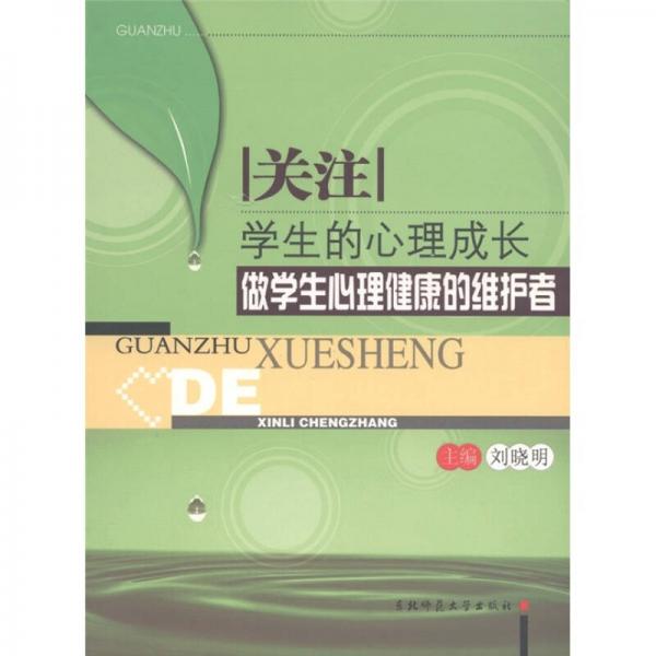 关注学生的心理成长：做学生心理健康的维护者