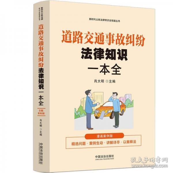 道路交通事故糾紛法律知識一本全（漫畫案例普法讀本）