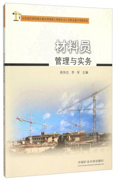 材料員管理與實務(wù)